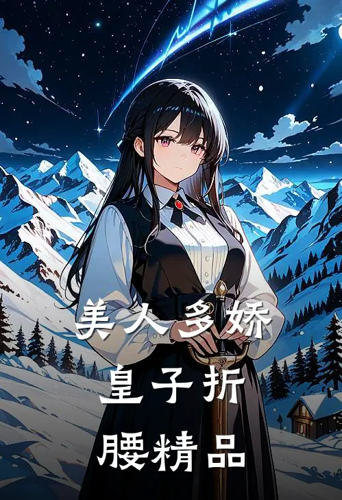 美人多娇，皇子折腰精品