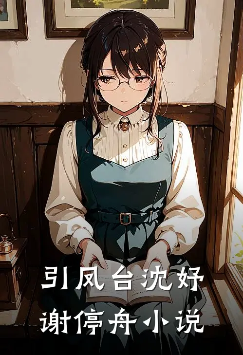引凤台沈妤谢停舟小说