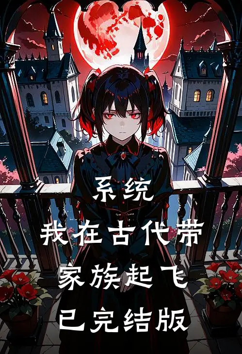 系统：我在古代带家族起飞已完结版