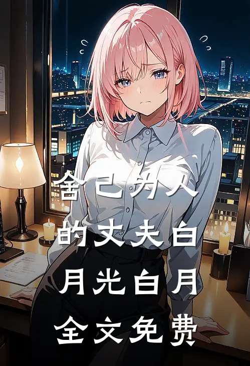 舍己为人的丈夫白月光白月全文免费