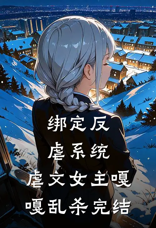 绑定反虐系统，虐文女主嘎嘎乱杀完结