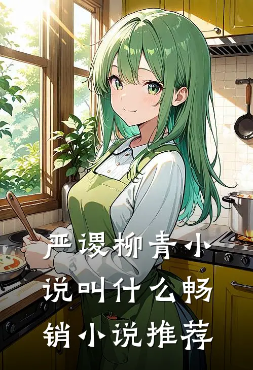 严谡柳青小说叫什么畅销小说推荐