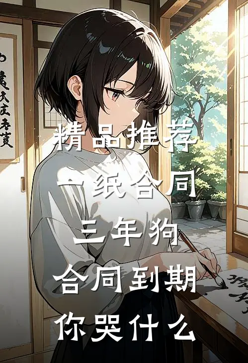 精品推荐一纸合同三年狗，合同到期你哭什么