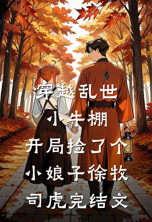 穿越乱世小牛棚，开局捡了个小娘子徐牧司虎完结文