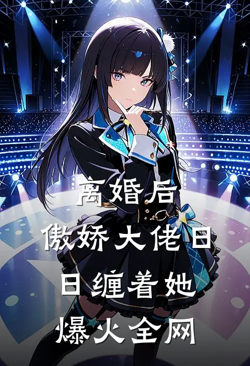 离婚后，傲娇大佬日日缠着她爆火全网