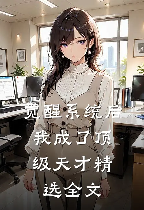 觉醒系统后，我成了顶级天才精选全文