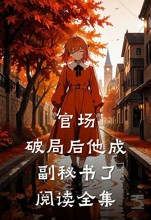 官场：破局后他成副秘书了阅读全集