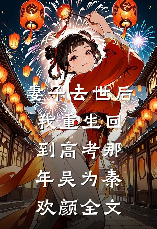 妻子去世后，我重生回到高考那年吴为秦欢颜全文