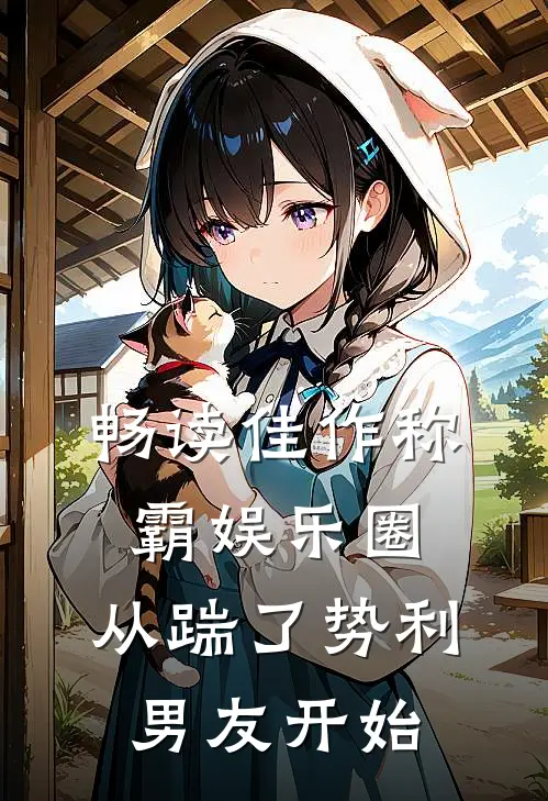 畅读佳作称霸娱乐圈：从踹了势利男友开始