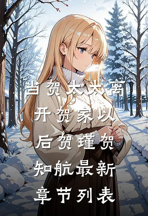 当贺太太离开贺家以后贺瑾贺知航最新章节列表