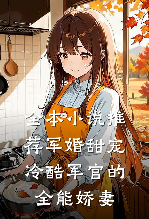 全本小说推荐军婚甜宠：冷酷军官的全能娇妻