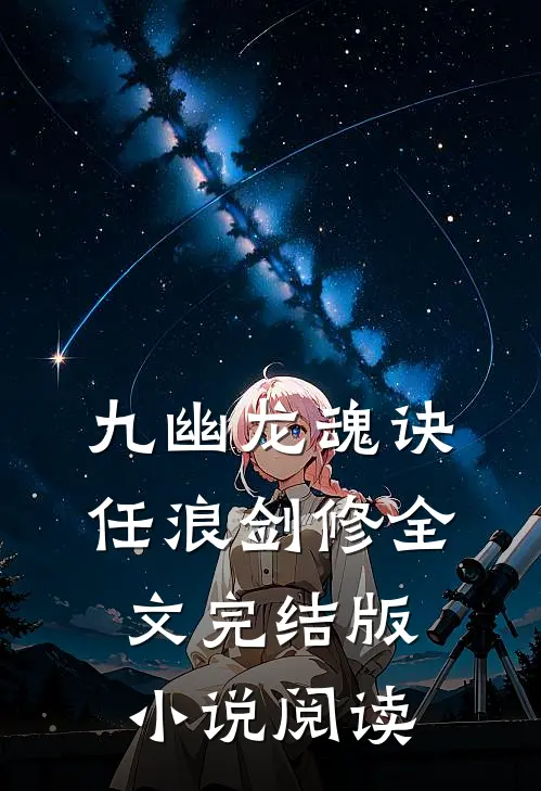 九幽龙魂诀任浪剑修全文完结版小说阅读