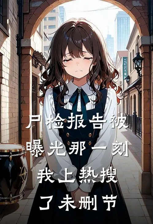 尸检报告被曝光那一刻，我上热搜了未删节