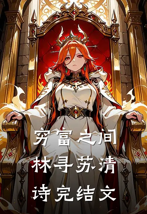 穷富之间林寻苏清诗完结文