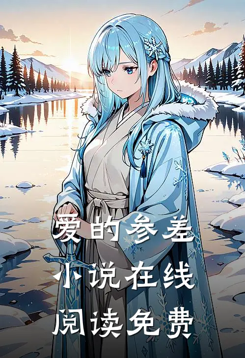 爱的参差在线阅读免费