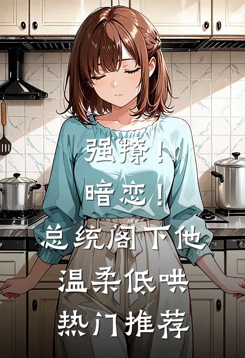 强撩！暗恋！总统阁下他温柔低哄热门推荐
