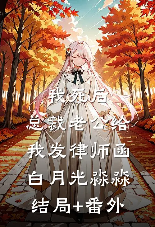我死后，总裁老公给我发律师函白月光淼淼结局+番外