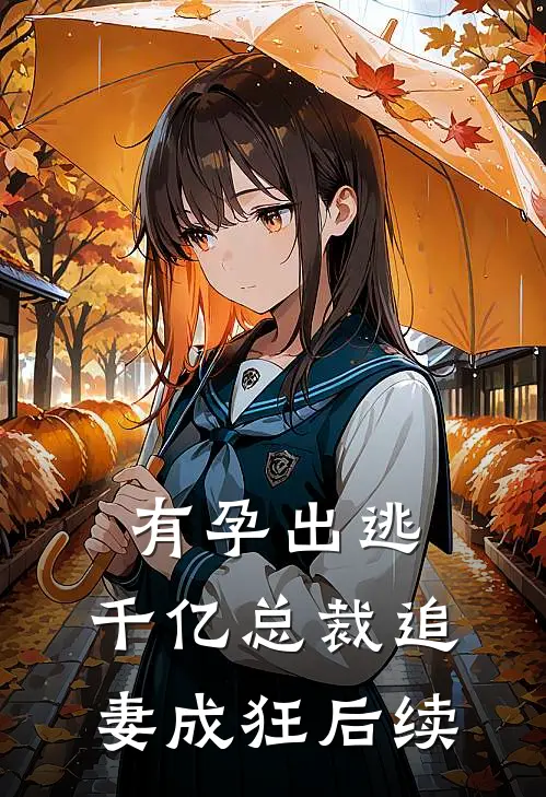 有孕出逃：千亿总裁追妻成狂后续