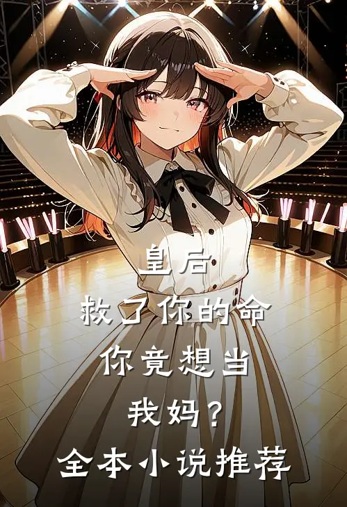 皇后，救了你的命，你竟想当我妈？全本小说推荐