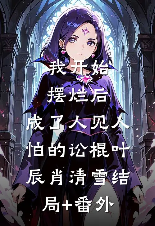 我开始摆烂后，成了人见人怕的讼棍叶辰肖清雪结局+番外