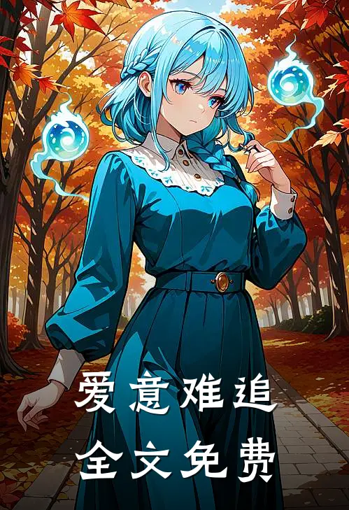 爱意难追全文免费