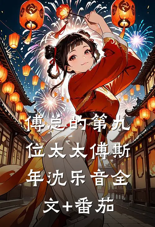 傅总的第九位太太傅斯年沈乐音全文+番茄