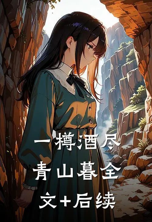 一樽酒尽青山暮全文+后续