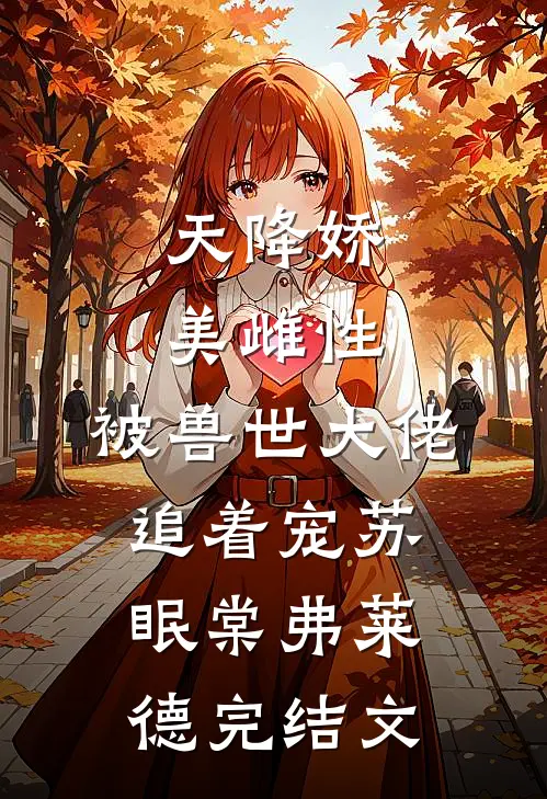 天降娇美雌性，被兽世大佬追着宠苏眠棠弗莱德完结文