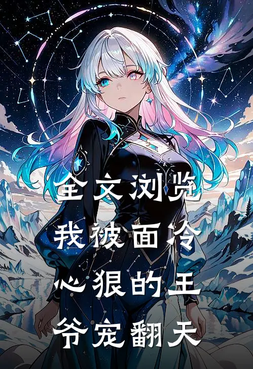 全文浏览我被面冷心狠的王爷宠翻天