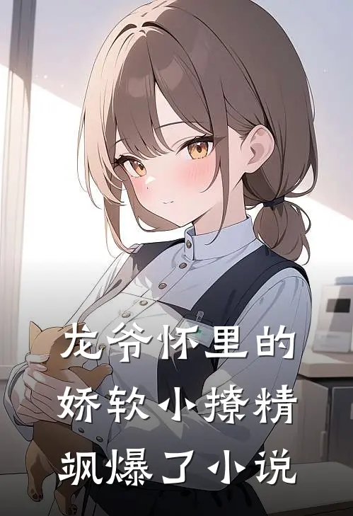 龙爷怀里的娇软小撩精飒爆了小说