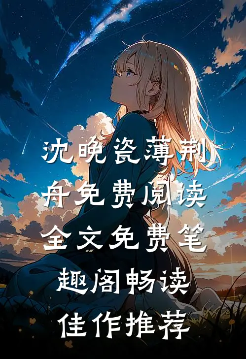 沈晚瓷薄荆舟免费阅读全文免费 笔趣阁畅读佳作推荐