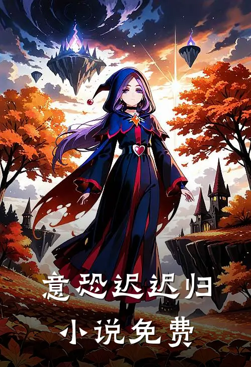 意恐迟迟归小说免费
