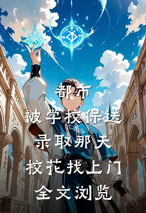 都市：被学校保送录取那天，校花找上门全文浏览