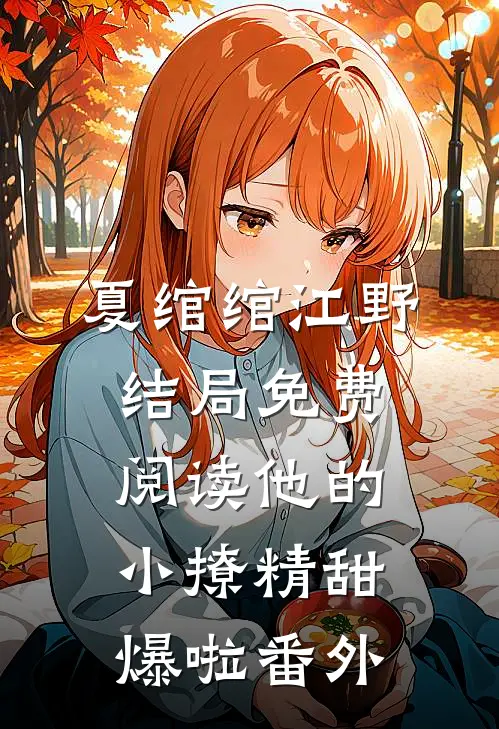 夏绾绾江野结局免费阅读他的小撩精甜爆啦番外
