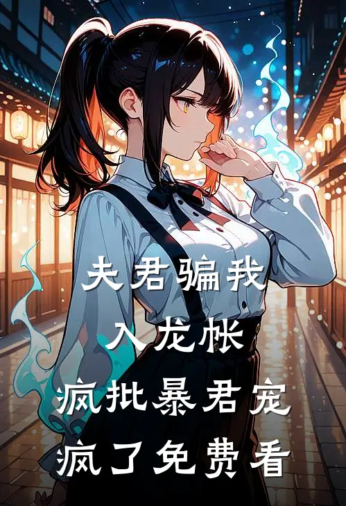 夫君骗我入龙帐，疯批暴君宠疯了免费看