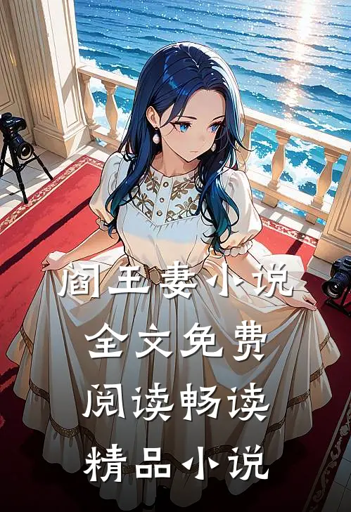 阎王妻小说全文免费阅读畅读精品小说