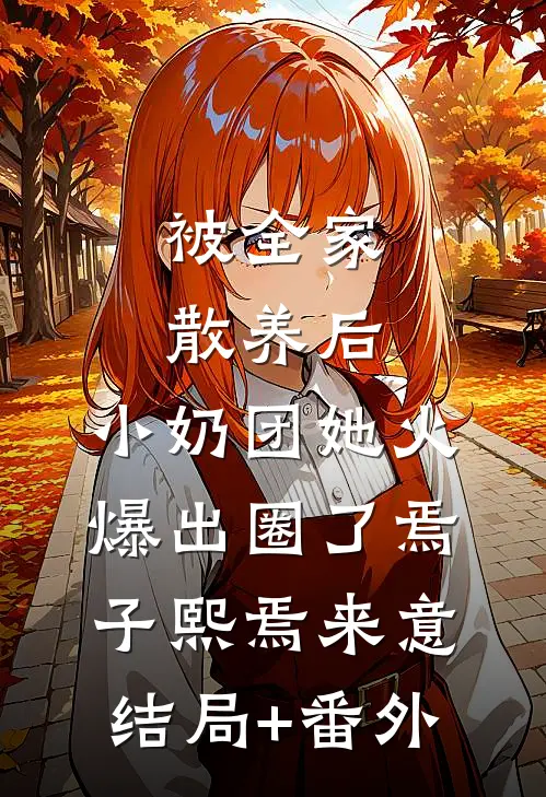 被全家散养后，小奶团她火爆出圈了焉子熙焉来意结局+番外