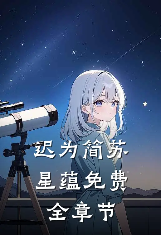 迟为简苏星蕴免费全章节