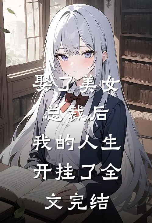 娶了美女总裁后，我的人生开挂了全文完结