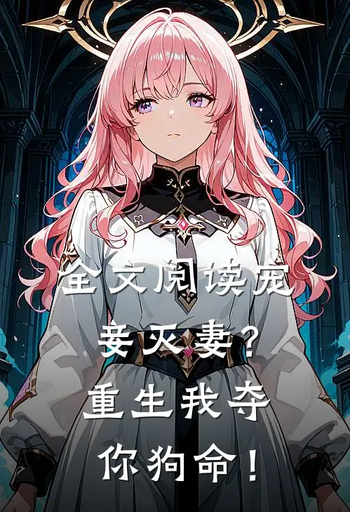 全文阅读宠妾灭妻？重生我夺你狗命！