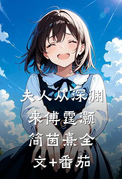 夫人从深渊来傅霆灏简茵熹全文+番茄