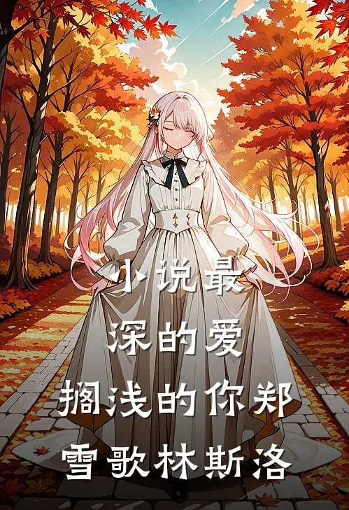 小说最深的爱，搁浅的你(郑雪歌林斯洛)