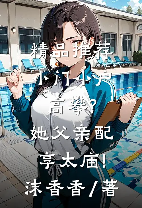 精品推荐小门小户高攀?她父亲配享太庙!沫香香 / 著