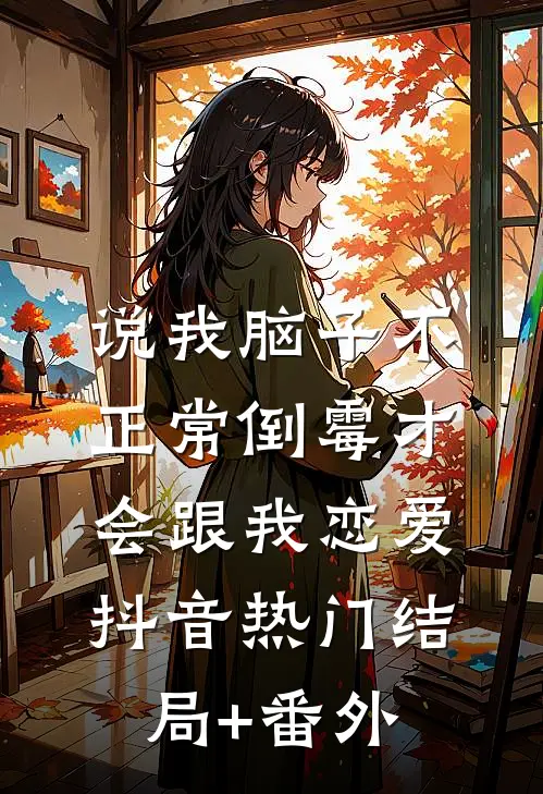 说我脑子不正常倒霉才会跟我恋爱抖音热门结局+番外