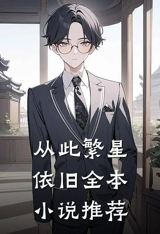 从此繁星依旧全本小说推荐