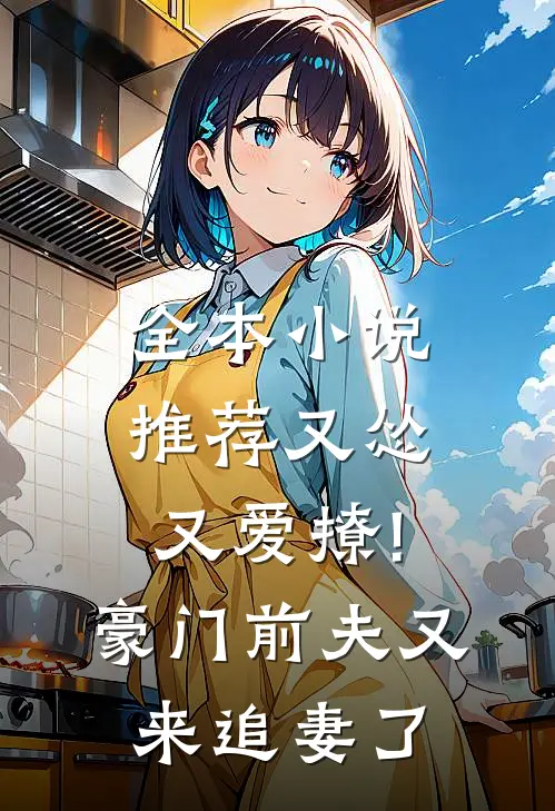 全本小说推荐又怂又爱撩!豪门前夫又来追妻了