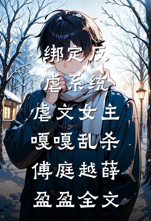 绑定反虐系统，虐文女主嘎嘎乱杀傅庭越薛盈盈全文