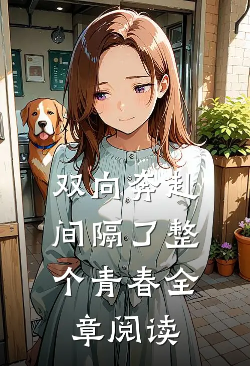 双向奔赴，间隔了整个青春全章阅读
