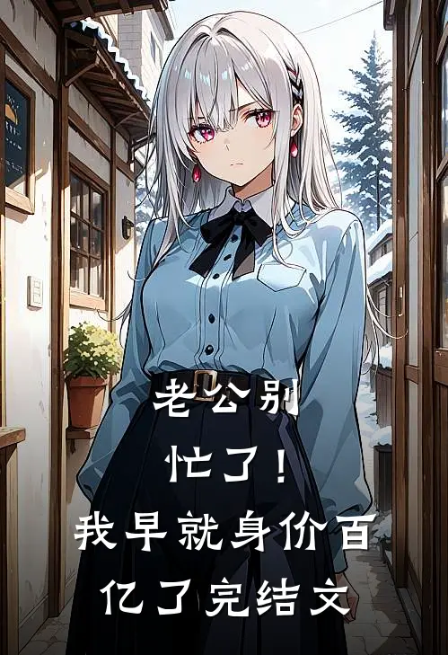 老公别忙了！我早就身价百亿了完结文