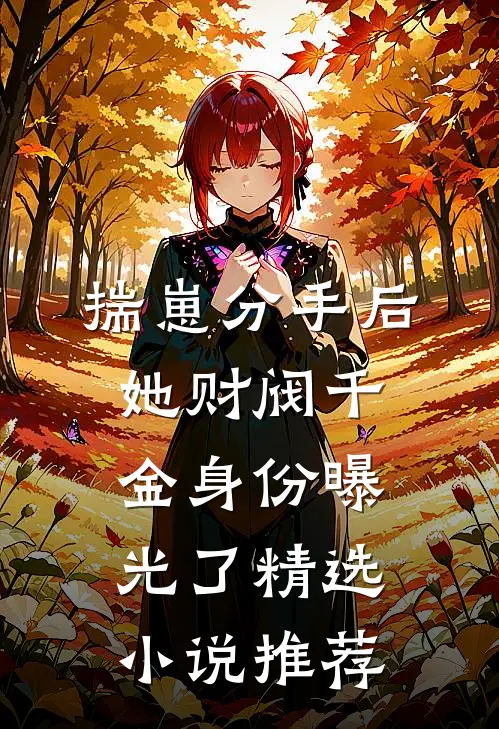 揣崽分手后，她财阀千金身份曝光了精选小说推荐